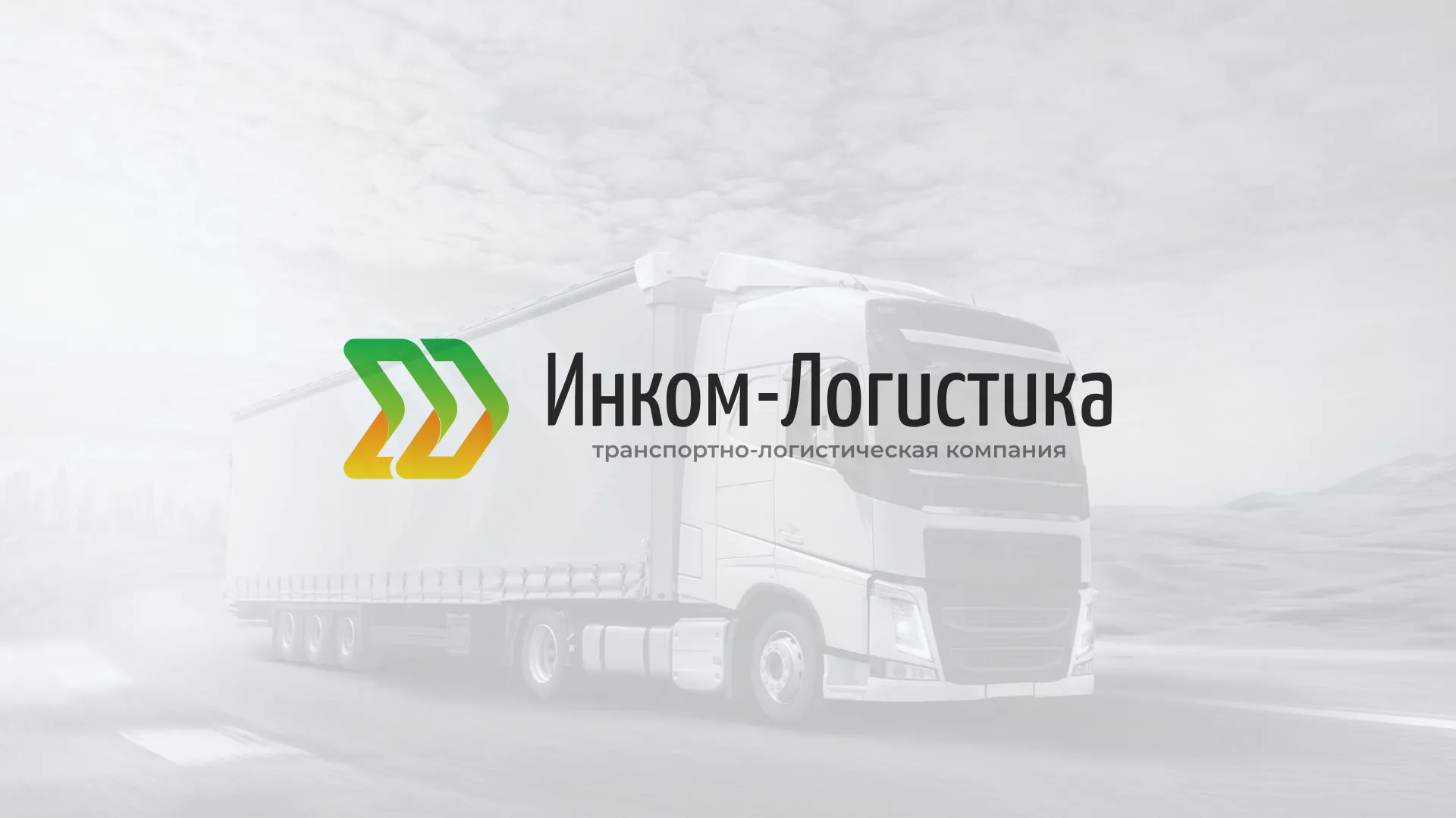 Разработка логотипа и сайта компании «Инком-Логистика» в Пролетарске